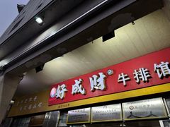 -好成财牛排馆(涂门街总店)