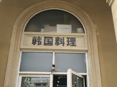 -青鹤谷(苏州店)
