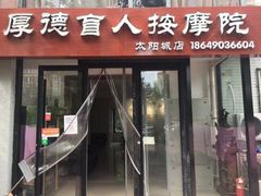 -厚德盲人按摩(太阳城店)