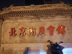 -北京湖广会馆