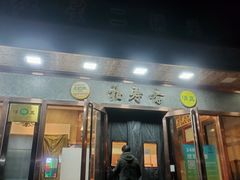 -福寿斋(顺义总店)