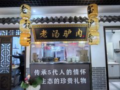 -元鼎宝驴香·全驴宴(江宁店)