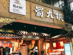 门面-蜀大侠火锅(寰球文化地标·总府店)