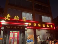 -老雒阳面馆·水席(定鼎门店)