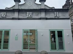 -爱挞儿(钟楼店)