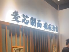-和府捞面(星光大道一期店)