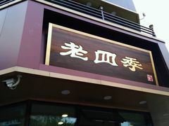 门面-老四季(南市场店)