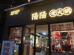 -阳阳老火锅(小南门店)