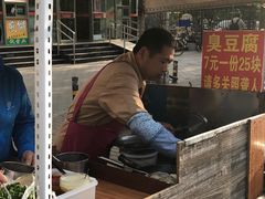 -无声臭豆腐(大井1号店)