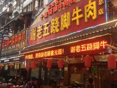 门面-谢老五跷脚牛肉·非遗传承店