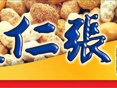 中华老字号-果仁张(食品街店)