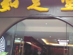 -知足堂养生会所(碑亭巷店)