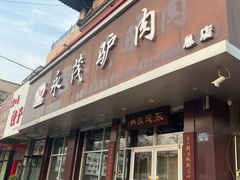 -永茂驴肉(莲池南大街总店)
