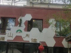 -疆山别院烧烤·新疆菜(铁路局店)