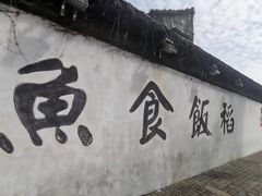 -鱼食饭稻·苏浙土菜18年老馆子(平江路店)