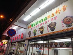 -桥雪牛杂专门店(关边路店)