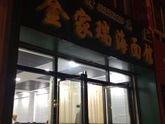 门面-金家瑞海面馆(满城北街店)