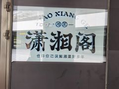-潇湘阁(望京SOHO店)