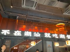 -潮发潮汕牛肉店(软件基地店)