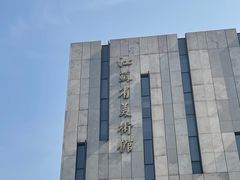 -江苏省美术馆(长江路新馆)