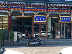 -老三羊汤【北兴隆街店】