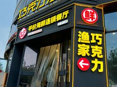 -巧克力渔家.小船海鲜胶东菜(万平口店)