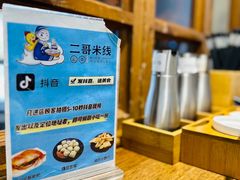 -二哥米线 丽江店