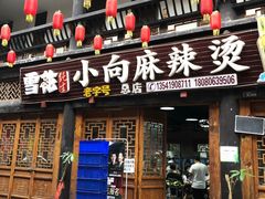 -小向麻辣烫(天街总店)