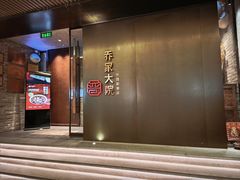 -请晋·乔家大院(建外大街店)
