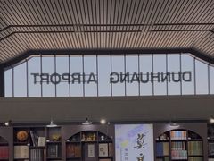 -敦煌莫高国际机场