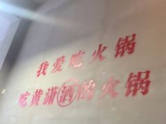 -黄潇洒老火锅(九眼桥宏济巷店)
