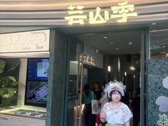 -芸山季·云南野生菌火锅(南翔印象城MEGA店)