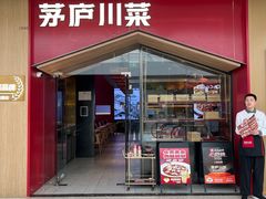 -茅庐川菜(烟台万象汇店)