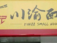 -余丞记川渝面馆(云峰店)