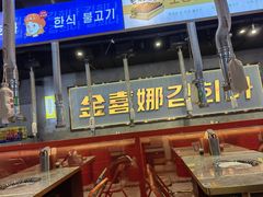 -金喜娜无限自助烤肉(泰达永旺店)