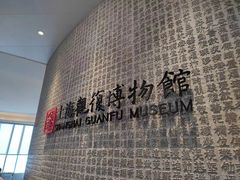-上海观复博物馆