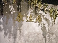 -康逸居·始于2002(海安店)
