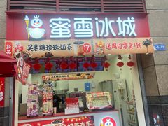 -蜜雪冰城(雄飞北尚广场店)