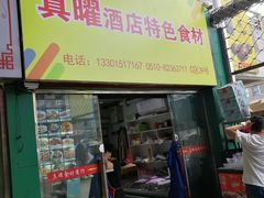 -无锡天鹏食品城