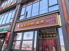 -姚记炒肝店(簋街店)