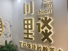 -川里谈·川味小馆(北京路店)