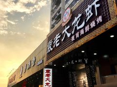 -袁老大龙虾(石鼓路总店)