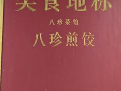 -八珍·广式煎饺·广州老字号(北京路总店)