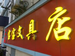 -宝宝文具店(马当路店)