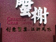 -蟹榭(静安寺晶品商场店)