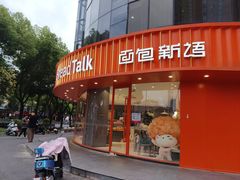 -面包新语(无锡M会员店)