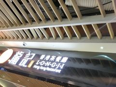 -龙记香港茶餐厅(久光百货店)