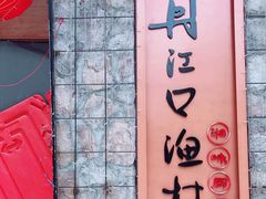 -丹江口渔村·湘味厨房(桃园店)
