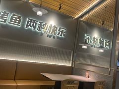 -探炉·香辣豆花烤鱼(笋岗宝能环球汇店)