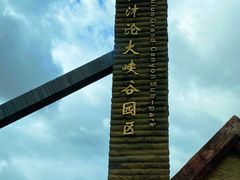 -西拉沐沦大峡谷园区